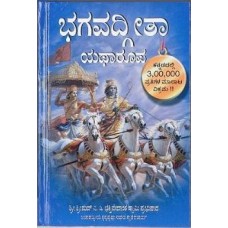 Bhagavad-gita As It Is ( Kannada )